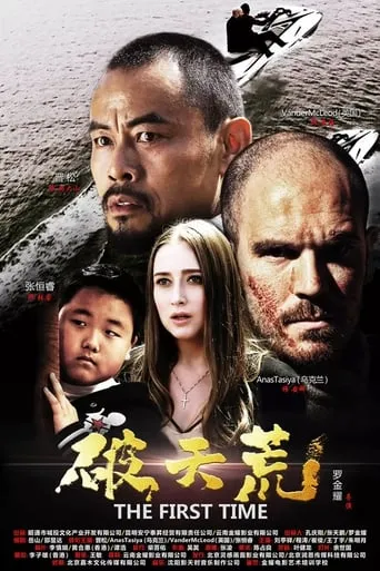 The First Time movie poster - Entertainment content