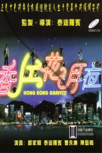 Hong Kong Graffiti movie poster - Entertainment content