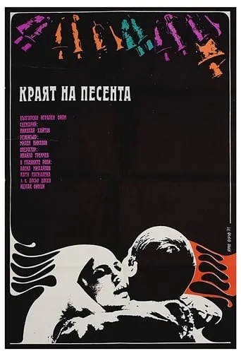 End of the Song movie poster - Rated 8/10