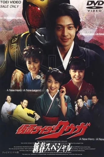 Kamen Rider Kuuga: New Year's Dream movie poster - Rated 10/10