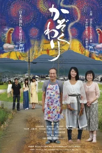 Kazoku Wari movie poster - Entertainment content