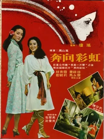 The Love Affair of Rainbow movie poster - Entertainment content