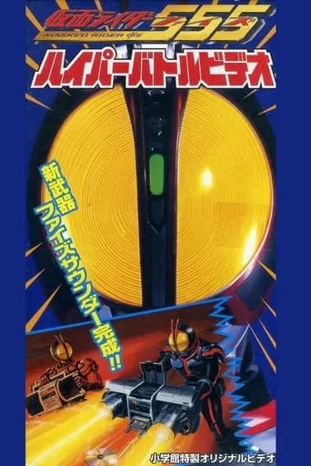 Kamen Rider 555: Hyper Battle Video movie poster - Rated 5.5/10