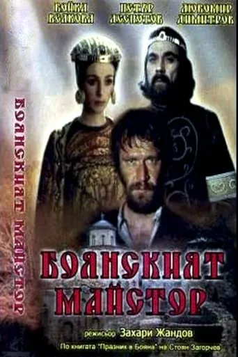 The Boyana Master movie poster - Rated 6.5/10