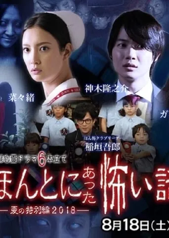 Honto Ni Atta Kowai Hanashi 2018 SP movie poster - Rated 8/10