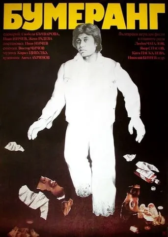 Boomerang movie poster - Entertainment content