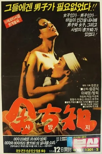 Sa Bang-ji movie poster - Rated 6/10