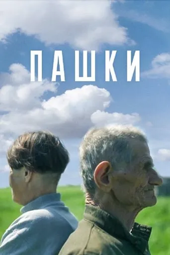 Pashki movie poster - Entertainment content