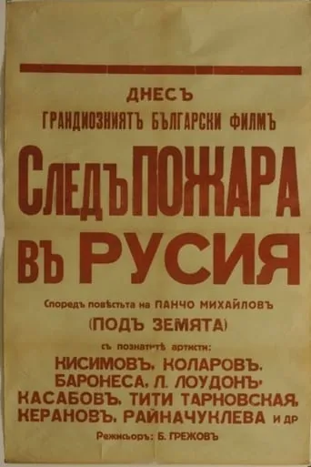 After the Fire in Russia movie poster - Entertainment content