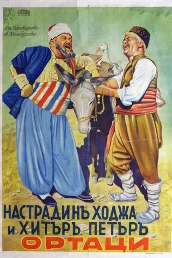 Nastradin Hodzha and Clever Peter movie poster - Entertainment content