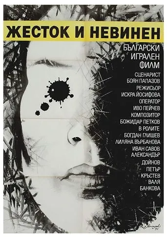 Cruel and Innocent movie poster - Entertainment content
