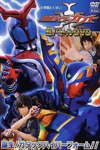 Kamen Rider Kabuto: Birth! Gatack Hyper Form!! movie poster - Rated 7.8/10