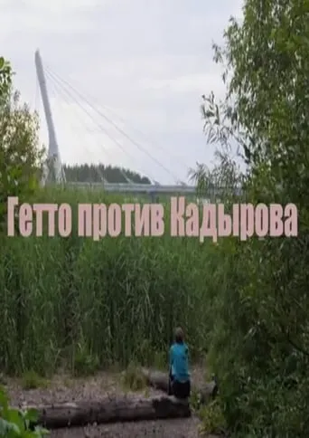 Гетто против Кадырова movie poster - Entertainment content