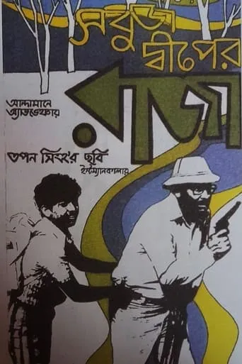 Sabuj Dwiper Raja movie poster - Rated 8/10