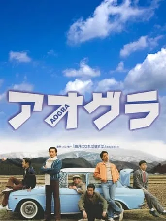 Aogura movie poster - Entertainment content