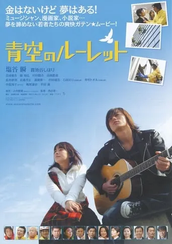 Aozora no rûretto movie poster - Entertainment content