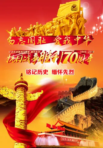 The China's Parade Marking 70th Anniversary of WWⅡ Victory movie poster - Rated 8/10