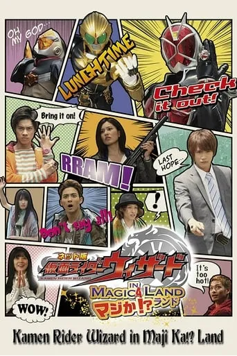 Kamen Rider Wizard in Magica!? Land movie poster - Entertainment content