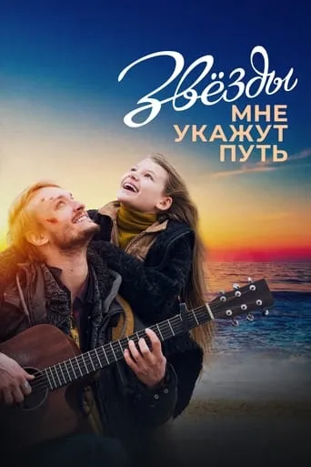 The Stars Will Guide Me movie poster - Rated 8/10