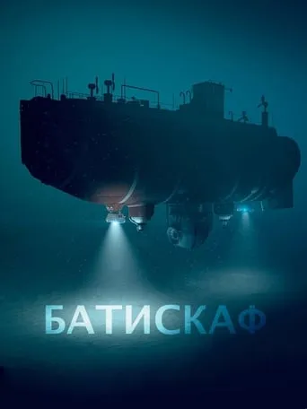 Батискаф movie poster - Entertainment content