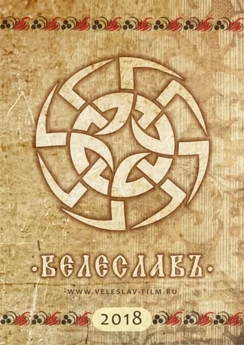 Велеславъ movie poster - Entertainment content