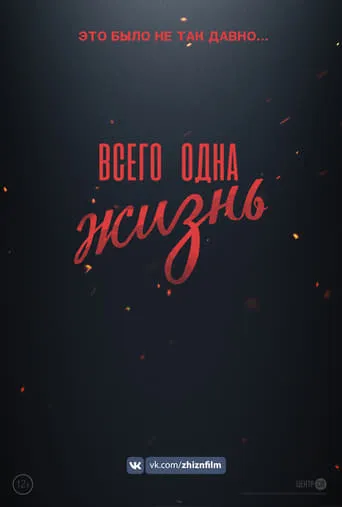Всего одна жизнь movie poster - Entertainment content