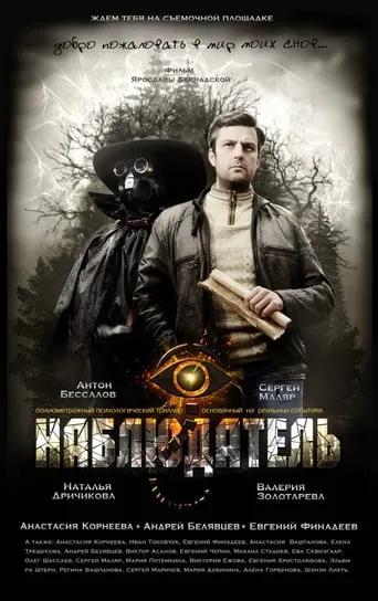 Наблюдатель movie poster - Entertainment content
