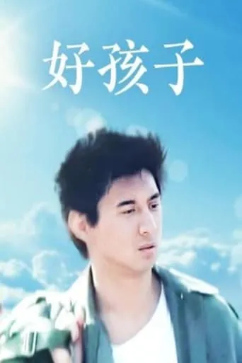 好孩子 movie poster - Entertainment content