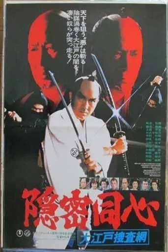 Onmitsu Doshin: The Edo Secret Police movie poster - Rated 5/10