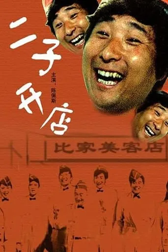 Er Zi Has a Little Hotel movie poster - Rated 7.7/10