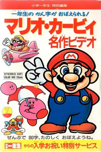 Mario Kirby Masterpiece Video movie poster - Rated 6/10