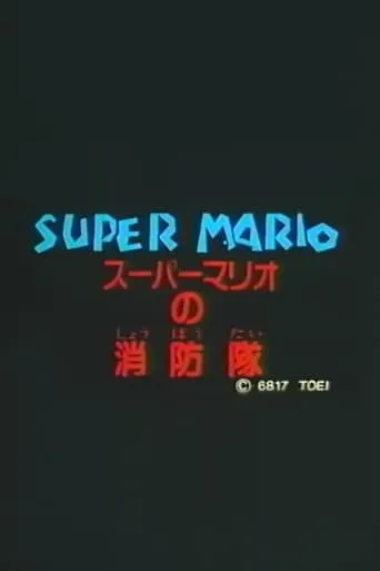 Super Mario's Fire Brigade movie poster - Entertainment content