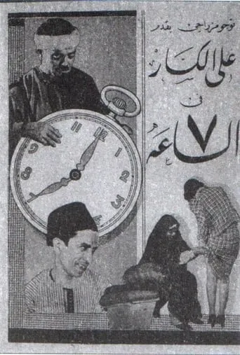 Seven O'clock movie poster - Entertainment content