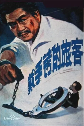 A Hand Cuffed Passenger movie poster - Rated 8/10