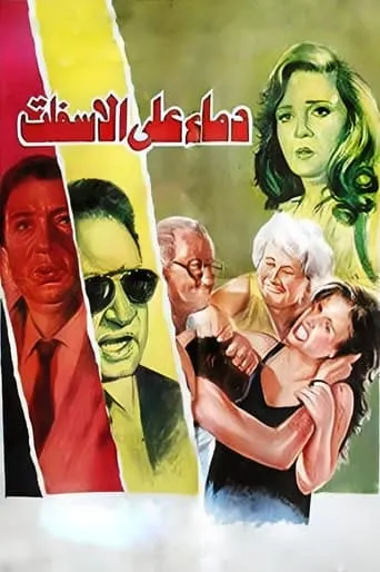 Blood on the Asphalt movie poster - Rated 7/10