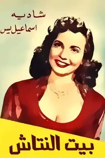 Beit el nattash movie poster - Entertainment content