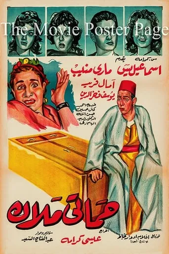 Hamati malak movie poster - Rated 5/10