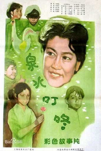 泉水叮咚 movie poster - Rated 6/10
