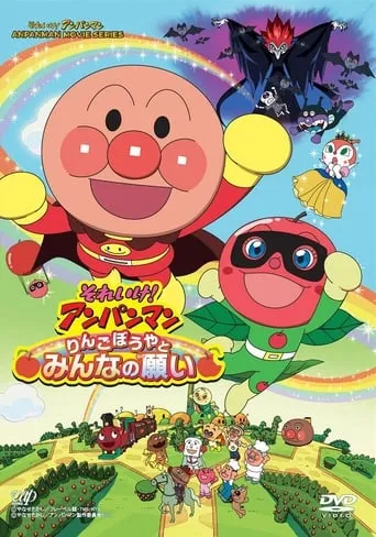 Anpanman: Apple Boy and Everyone's Hope movie poster - Rated 4/10