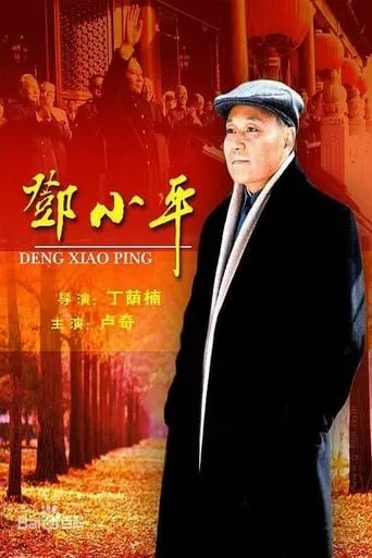 邓小平 movie poster - Entertainment content