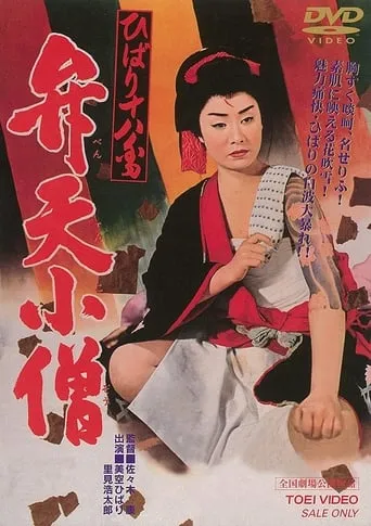 Benten Kozo movie poster - Rated 6/10