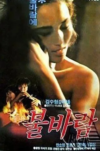 Fiery Wind movie poster - Entertainment content