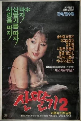 Mountain Strawberries 2 movie poster - Entertainment content