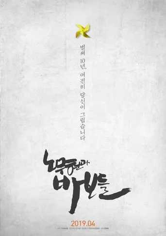 Roh Moo-hyun and the Fools movie poster - Rated 8/10