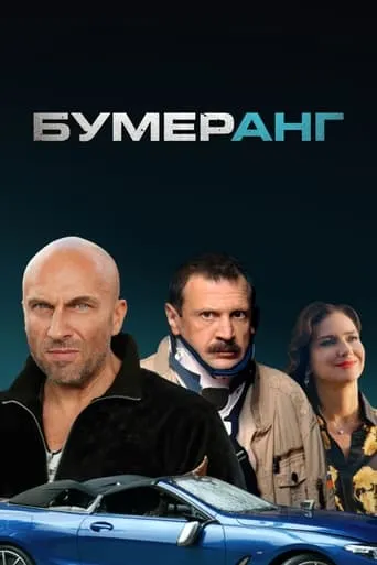 Boomerang movie poster - Rated 5.4/10