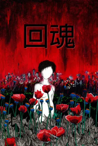 In Soul movie poster - Rated 1/10