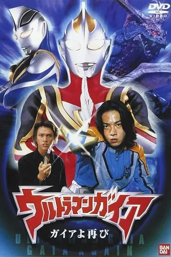 Ultraman Gaia: Once Again Gaia movie poster - Rated 8/10