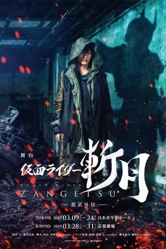 Kamen Rider Zangetsu the Stage -Gaim Gaiden- movie poster - Entertainment content