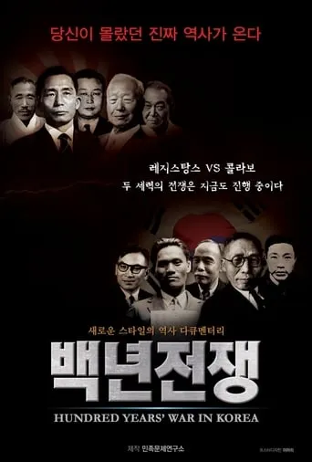 Hundred Years' War in Korea movie poster - Entertainment content