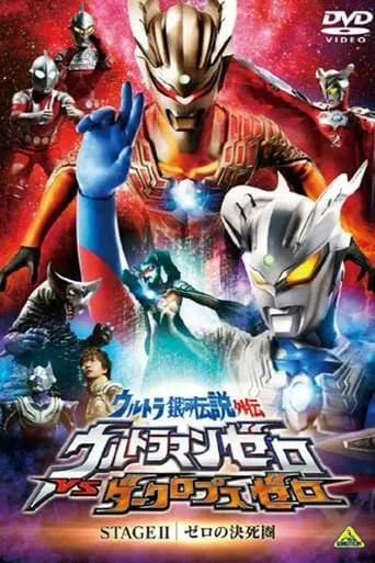 Ultra Galaxy Legend Side Story: Ultraman Zero vs. Darklops Zero - Stage II: Zero's Suicide Zone movie poster - Rated 7.5/10